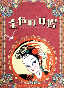 骇爪美图图片